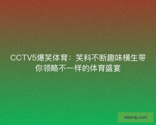 CCTV5爆笑体育：笑料不断趣味横生带你领略不一样的体育盛宴